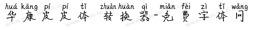 华康皮皮体 转换器字体转换
